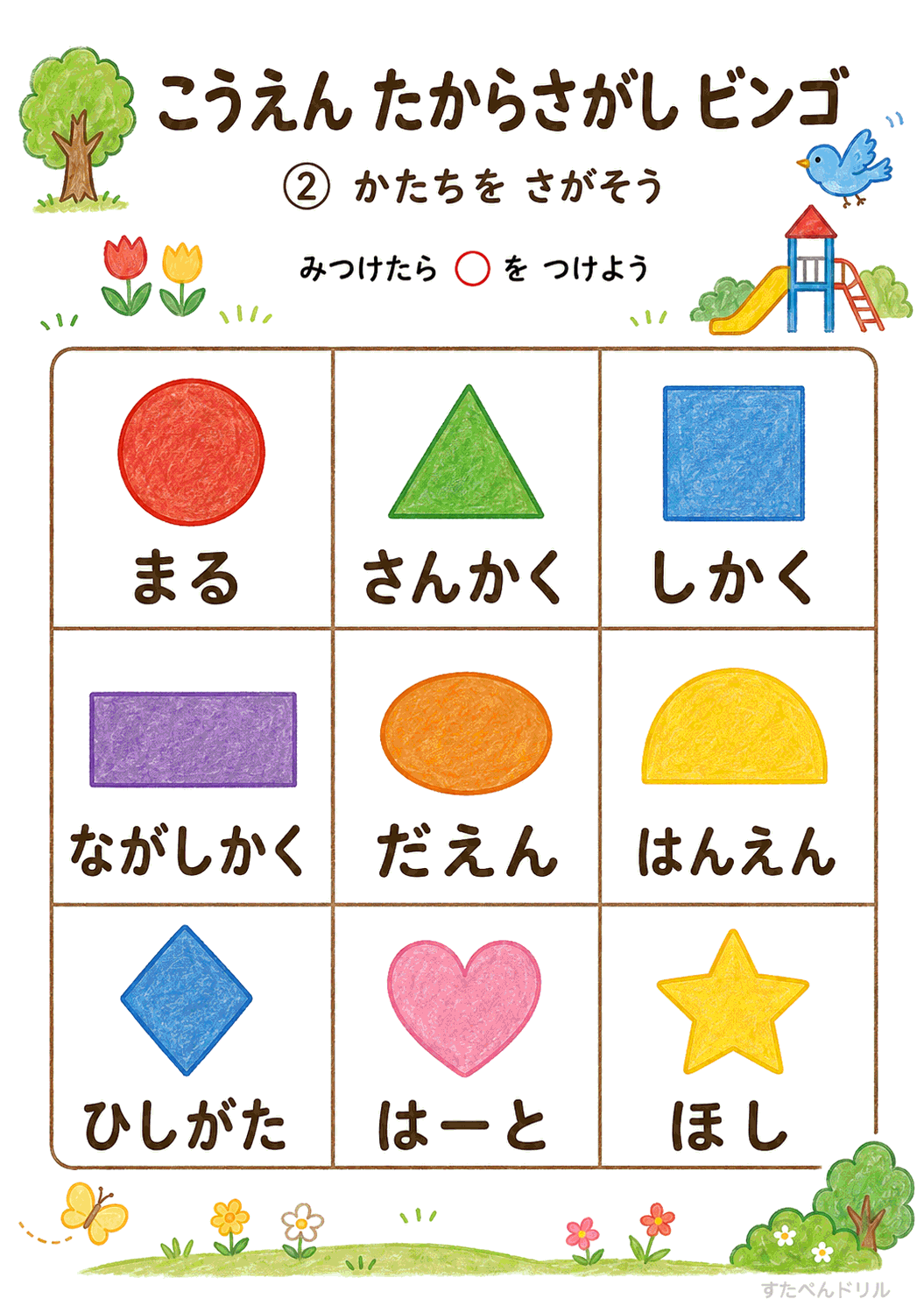 公園たからさがしビンゴ 無料プリント かたちをさがそう