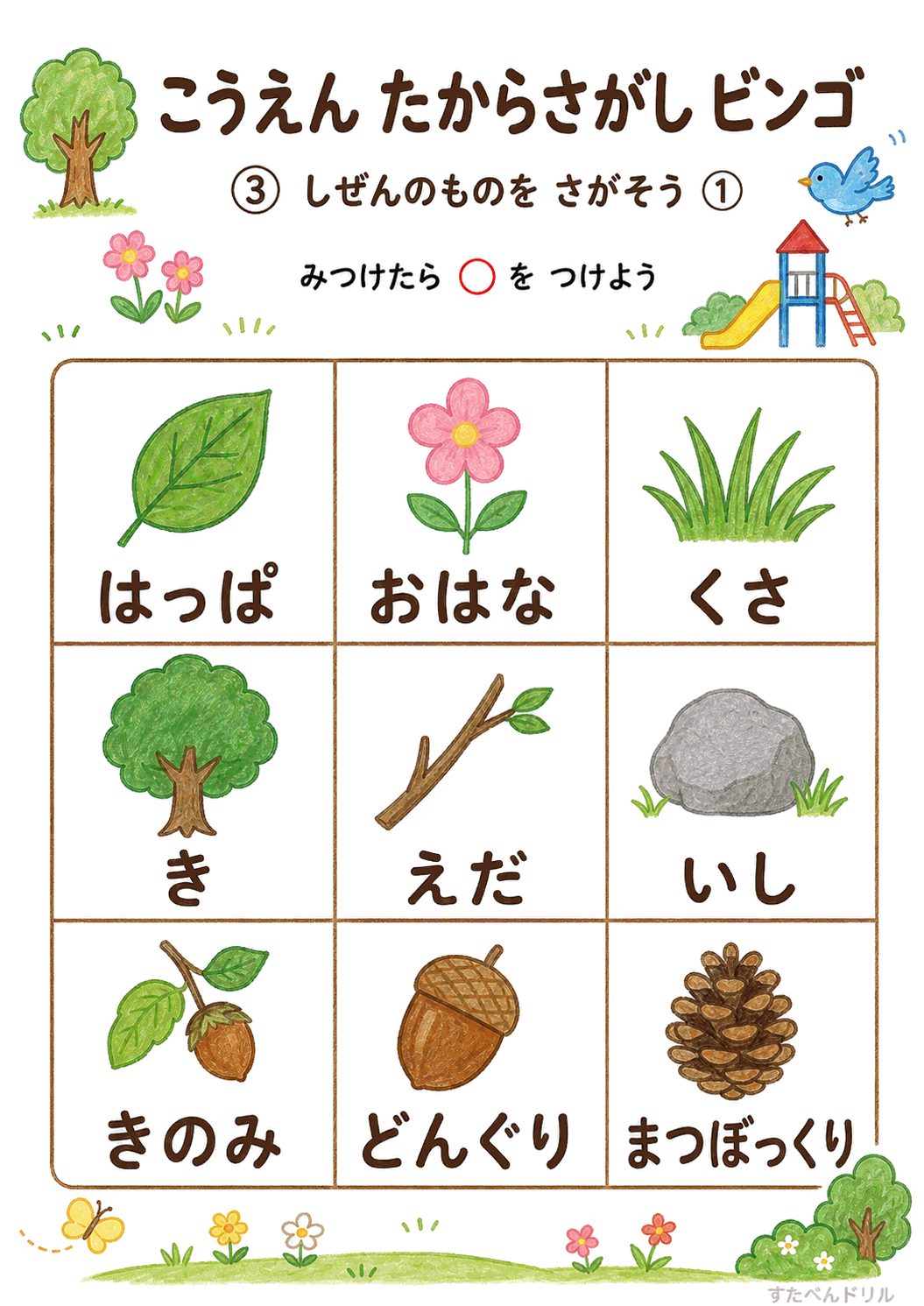 公園たからさがしビンゴ 無料プリント しぜんのものをさがそう