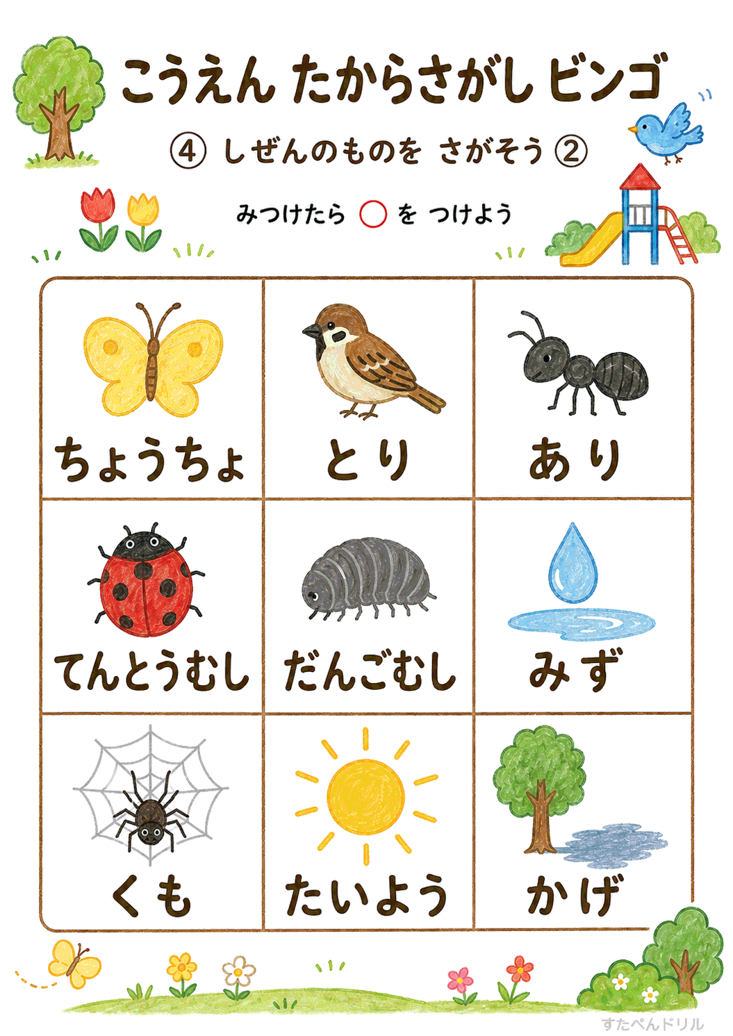 公園たからさがしビンゴ 無料プリント しぜんのものをさがそう いきもの・そら編