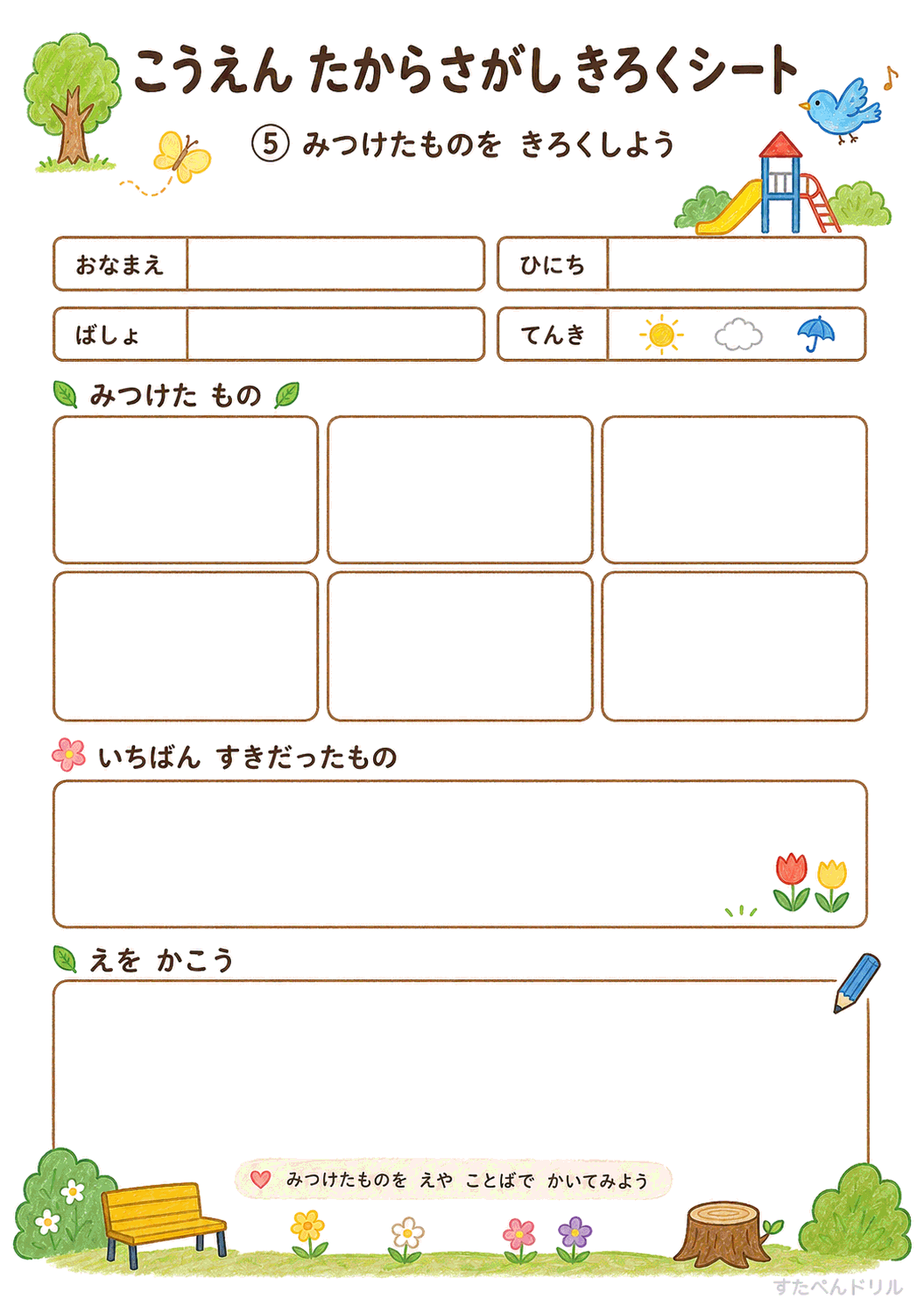 公園たからさがしビンゴ 無料プリント たからさがしきろくシート