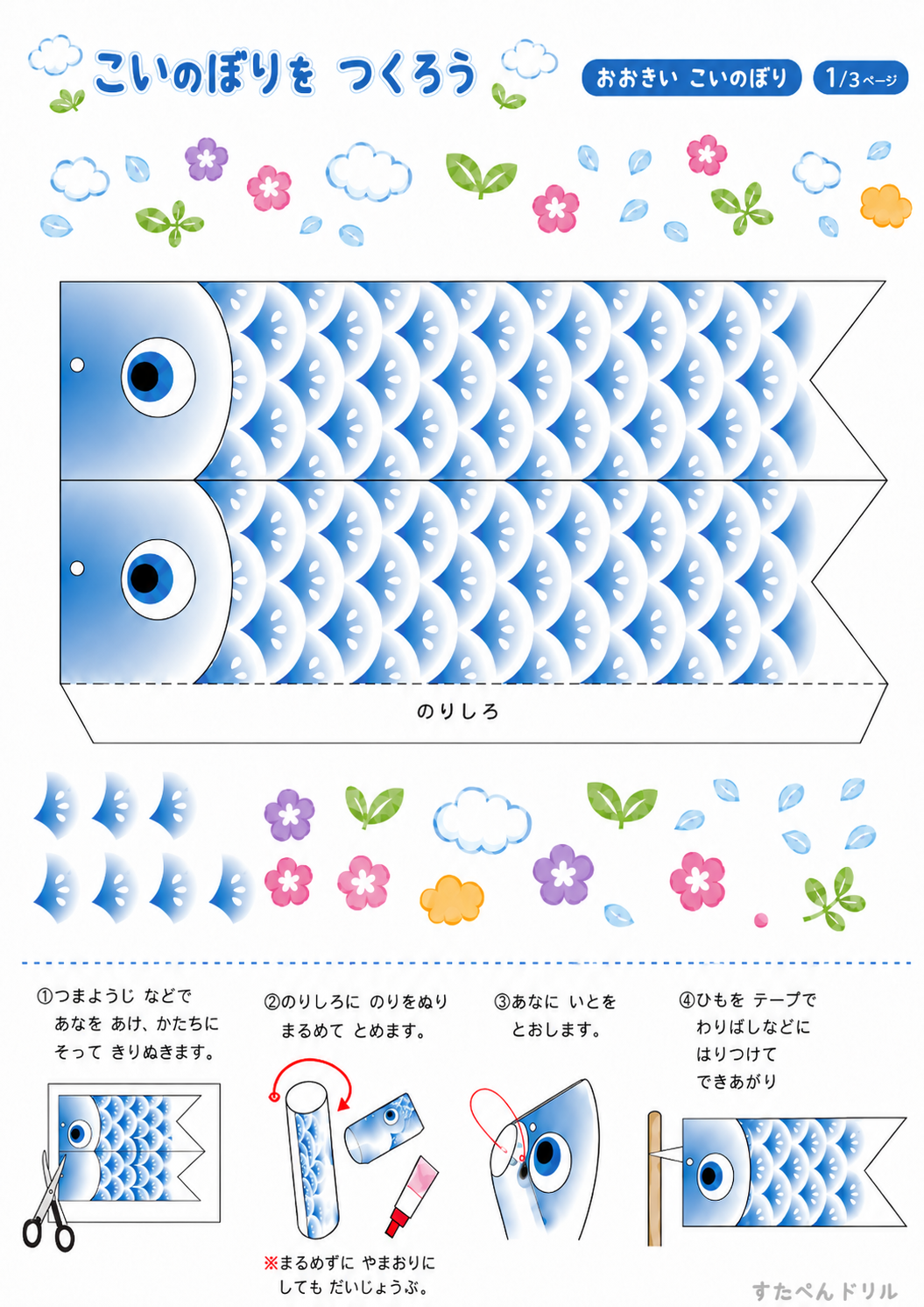 こいのぼり 工作 無料テンプレート おおきい こいのぼり(立体・青)