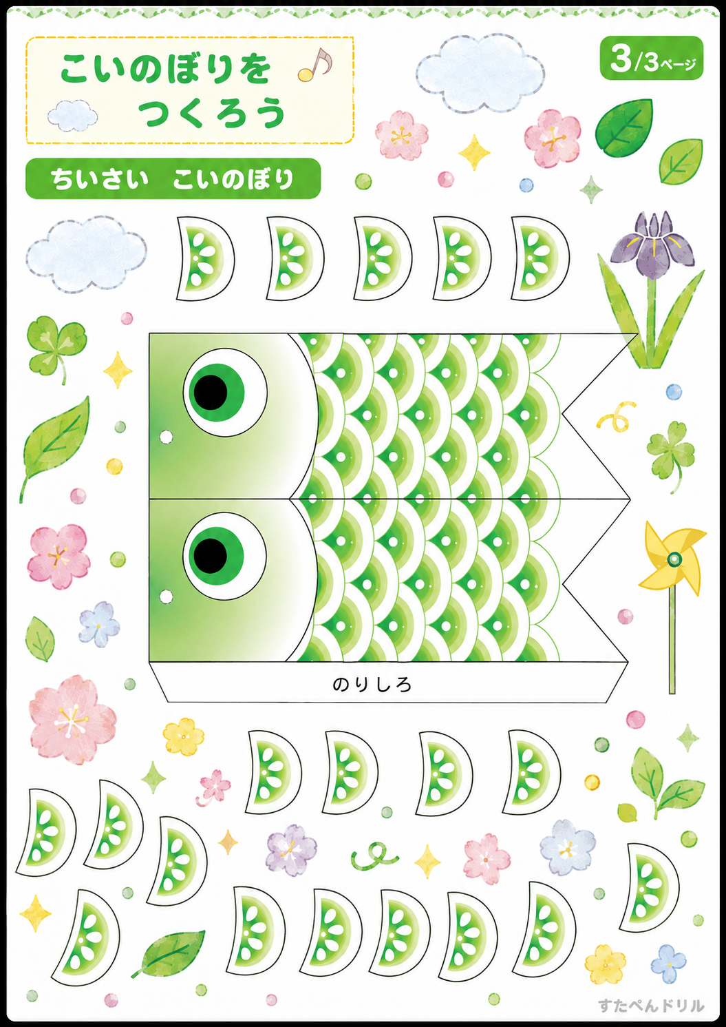 こいのぼり 工作 無料テンプレート ちいさい こいのぼり(立体・緑)