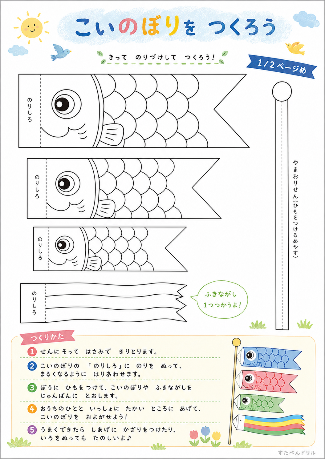 こいのぼり 工作 無料テンプレート ぬりえ式 こいのぼり(3匹・ふきながし・ぽう)