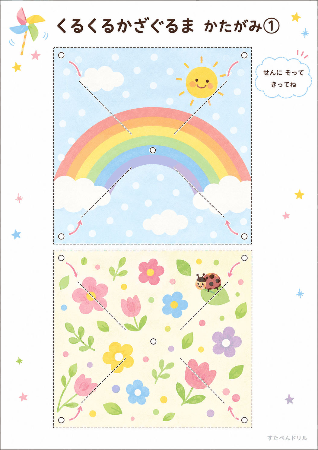 風車工作 無料テンプレート かたがみ1(にじぞら・おはな)