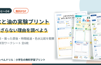 水と油の実験プリント｜混ざらない理由を調べよう 小1〜小6の無料PDF（すたぺんドリル）