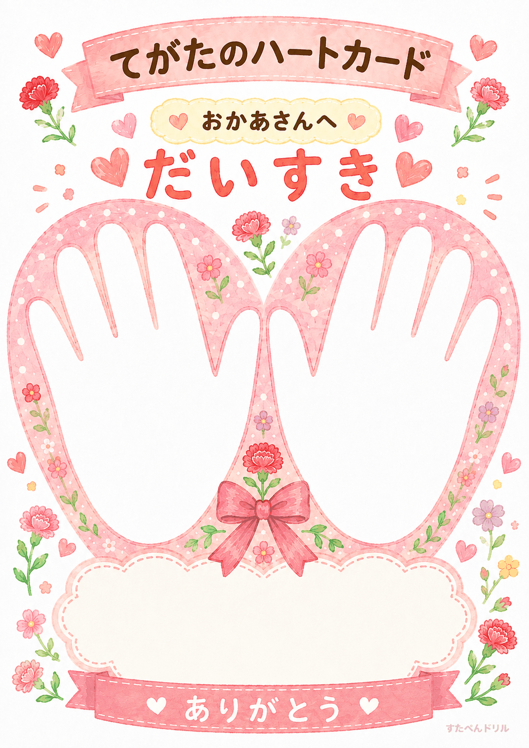 母の日 メッセージカード 無料テンプレート てがたのハートカード
