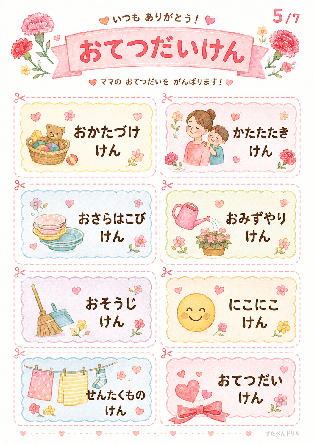 母の日 メッセージカード 無料テンプレート おてつだいけん(8種類)