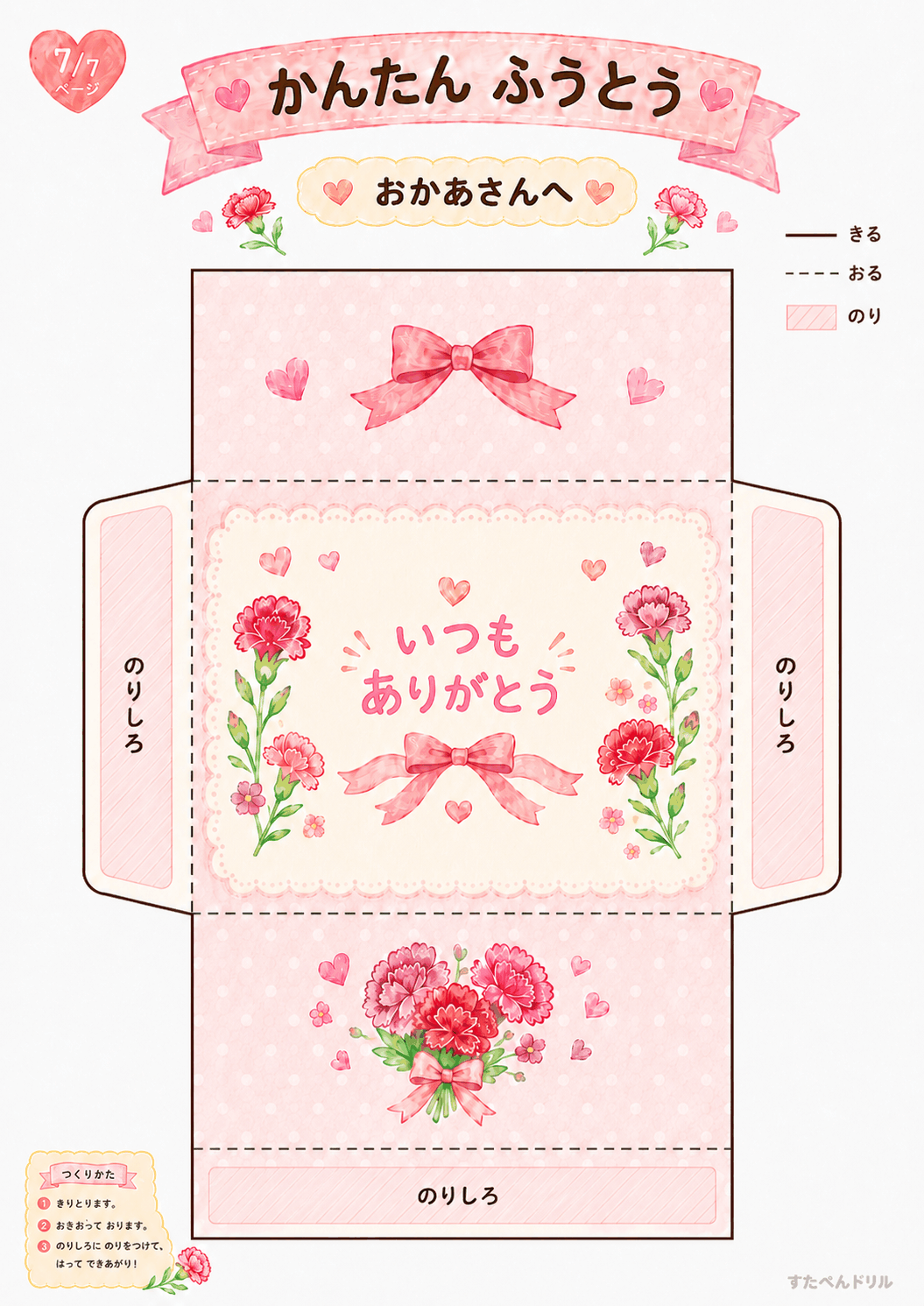 母の日 メッセージカード 無料テンプレート かんたん ふうとう