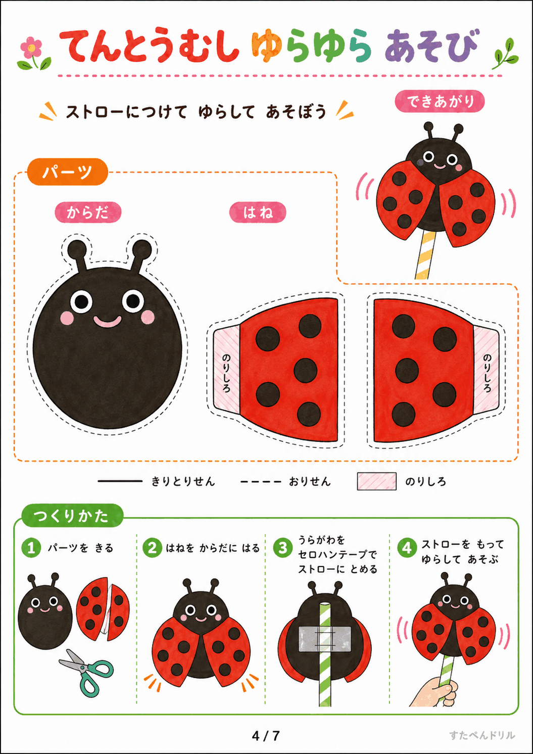 動く虫 工作 無料テンプレート てんとうむし ゆらゆらあそび
