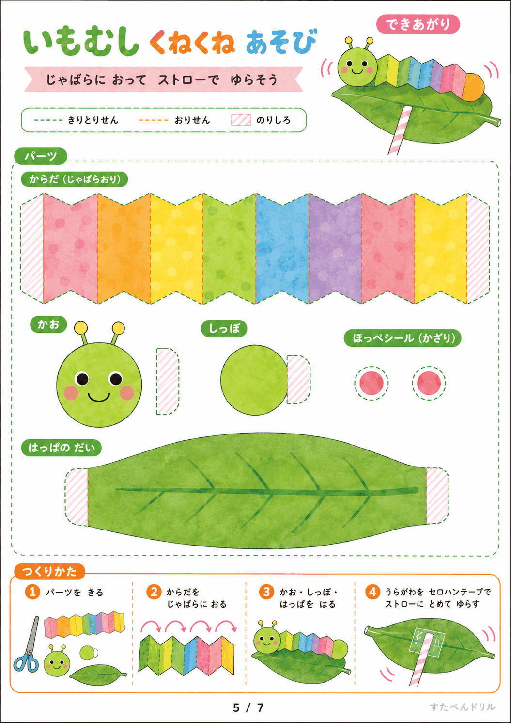 動く虫 工作 無料テンプレート いもむし くねくねあそび