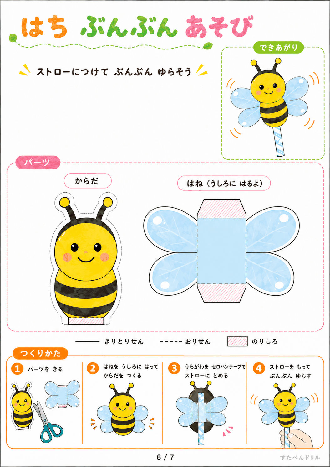 動く虫 工作 無料テンプレート はち ぶんぶんあそび