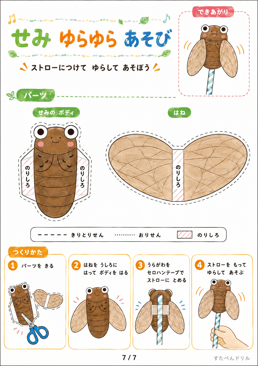 動く虫 工作 無料テンプレート せみ ゆらゆらあそび