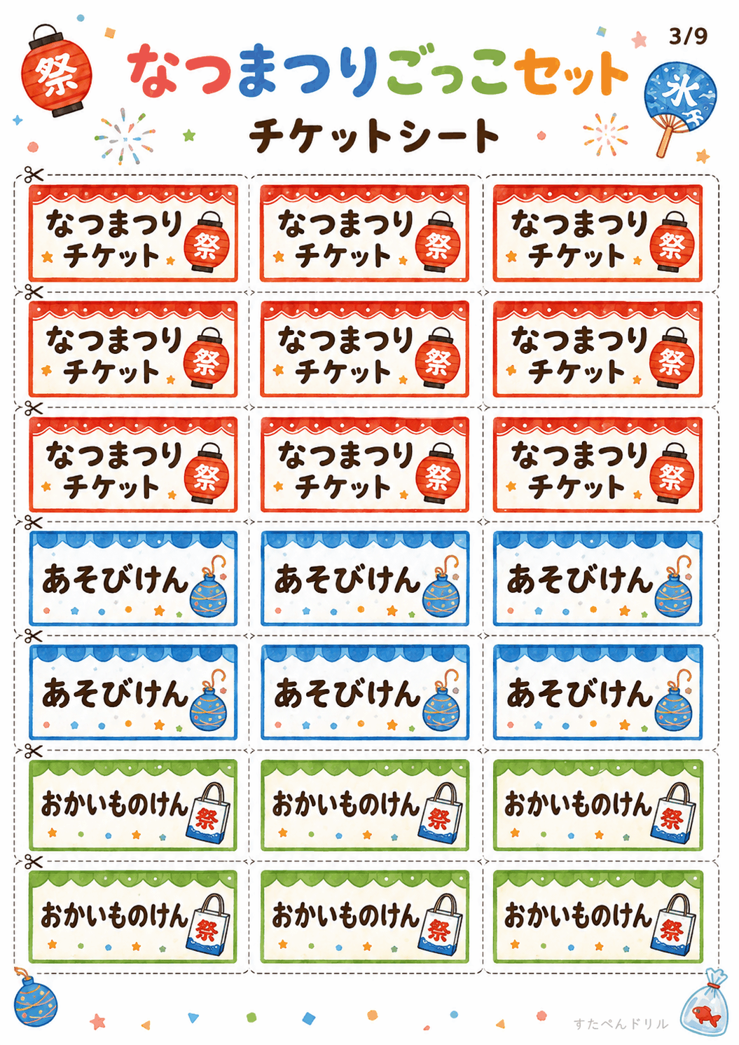 夏祭りごっこ 無料テンプレート チケットシート