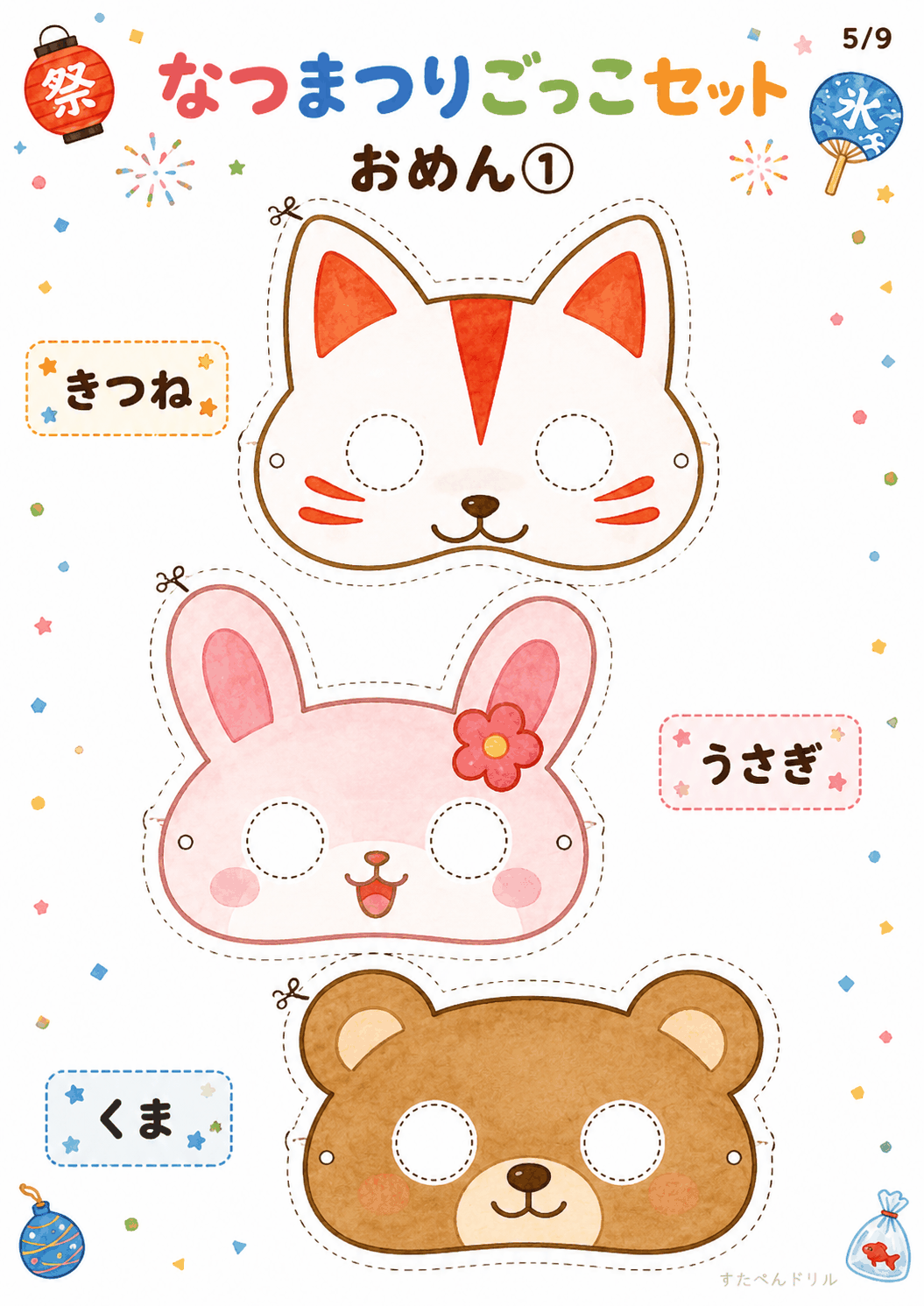 夏祭りごっこ 無料テンプレート おめん①