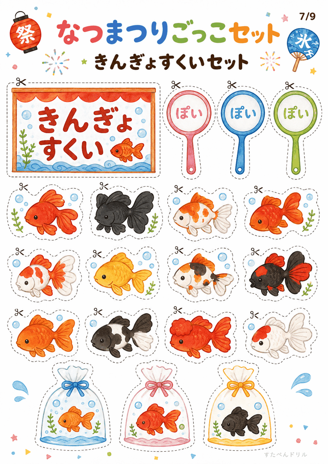 夏祭りごっこ 無料テンプレート きんぎょすくいセット