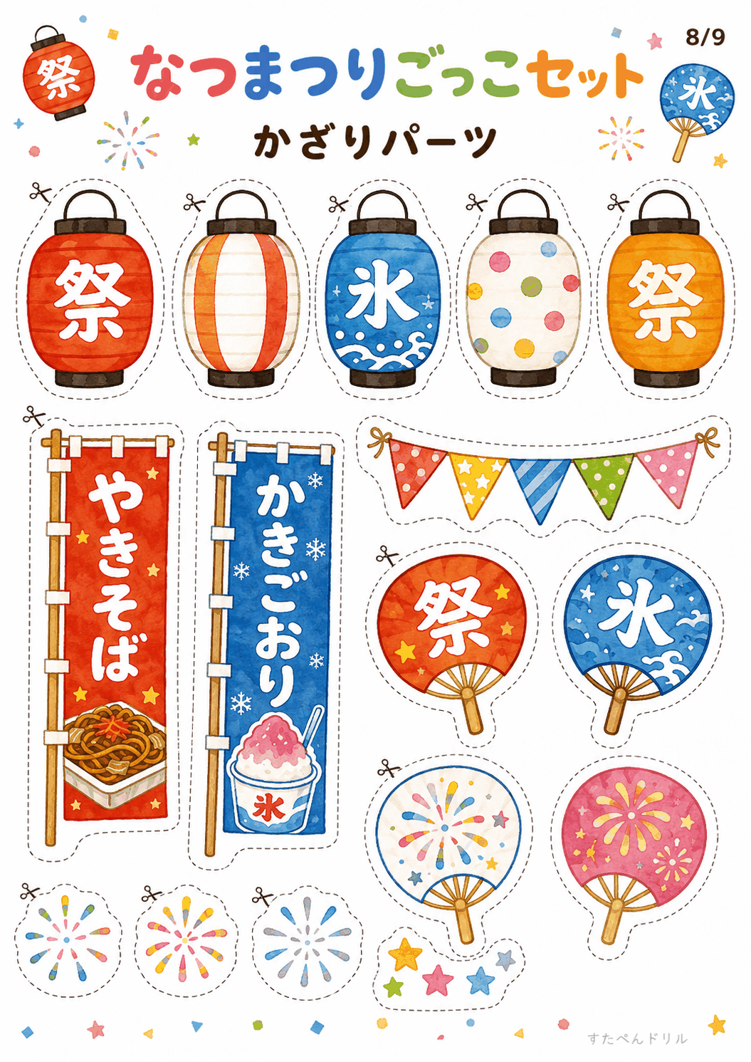 夏祭りごっこ 無料テンプレート かざりパーツ