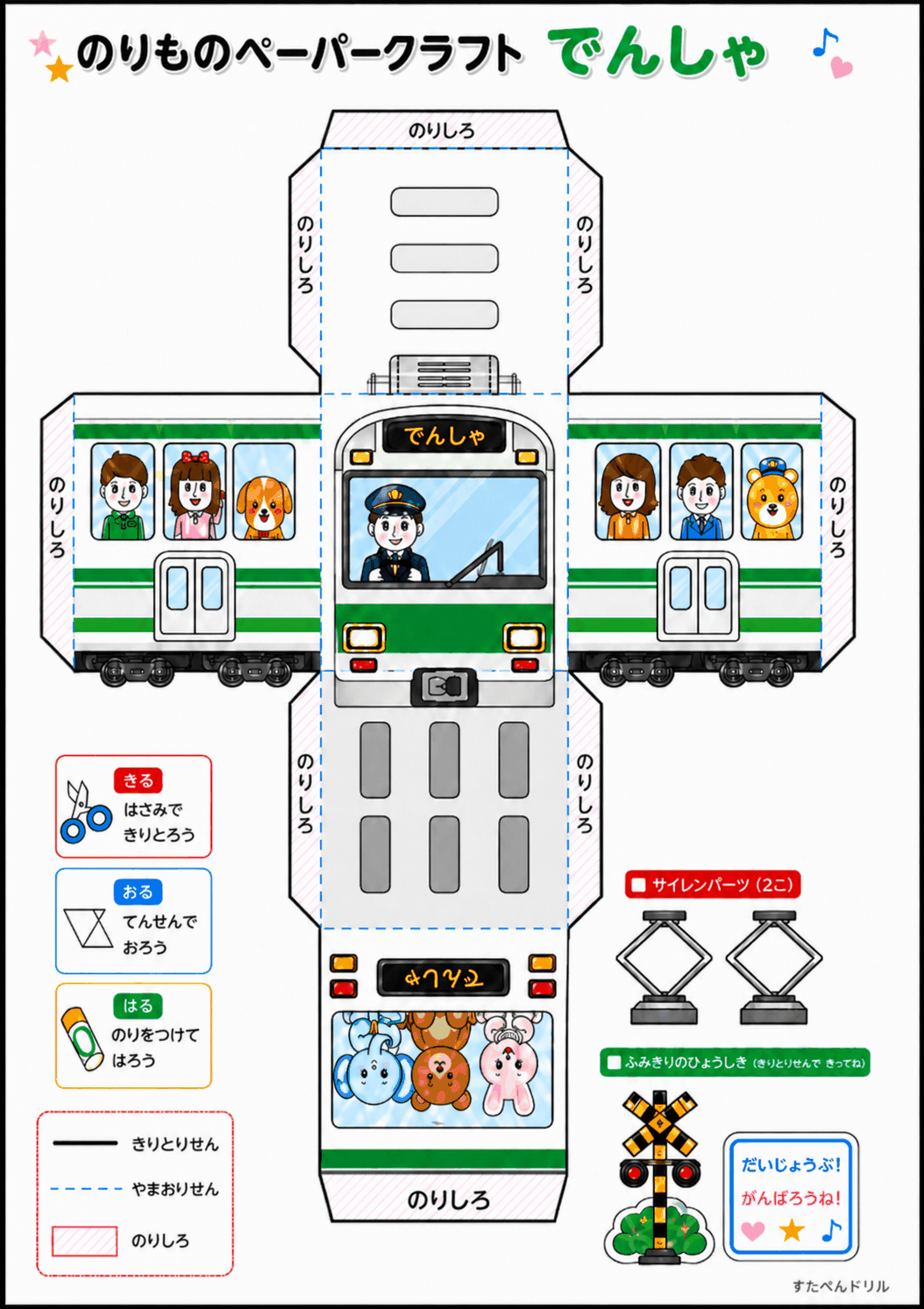 のりもの ペーパークラフト 無料 でんしゃ