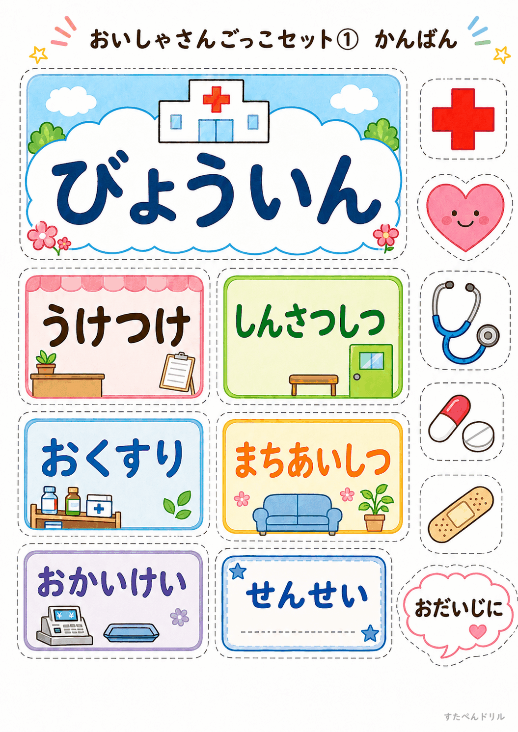 お医者さんごっこ無料プリント びょういん看板と うけつけ・しんさつしつなどの室名札