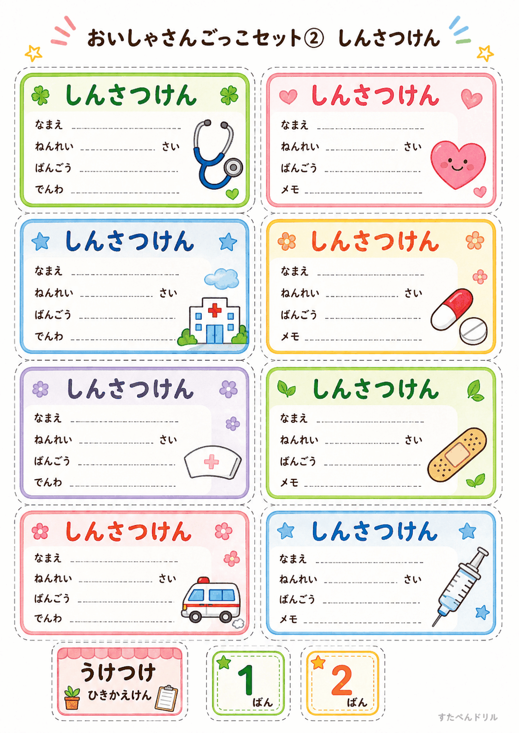 お医者さんごっこ無料プリント しんさつけん8種類と番号札