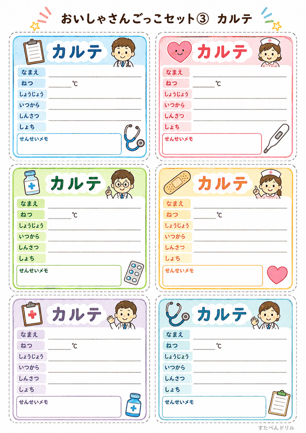 お医者さんごっこ無料プリント カルテ8枚(ねつ・しょうじょう・せんせいメモ欄つき)