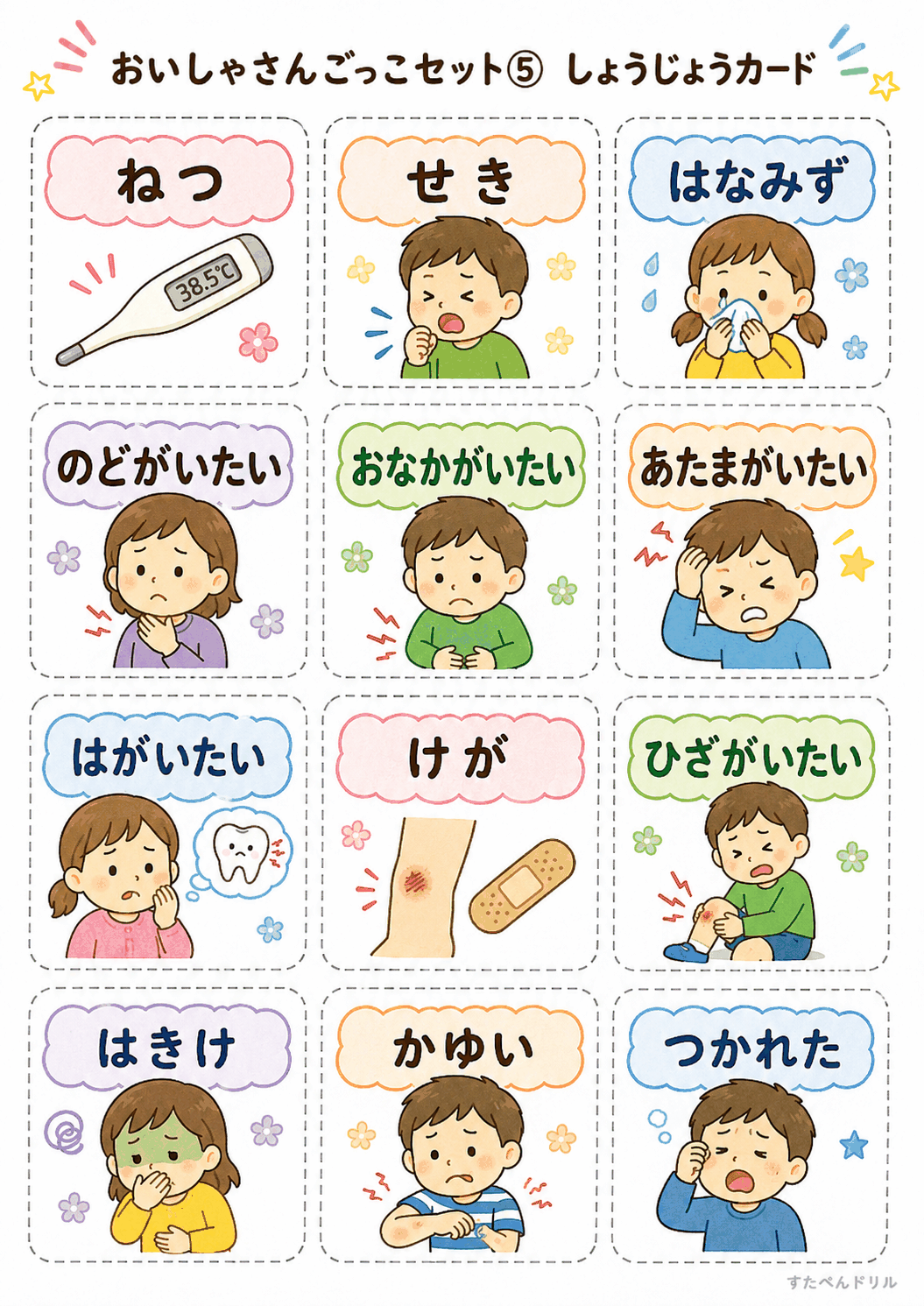 お医者さんごっこ無料プリント しょうじょうカード12枚(ねつ・せき・けがなど)