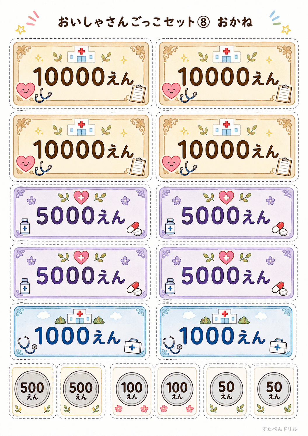 お医者さんごっこ無料プリント おもちゃのお金(お札・硬貨)
