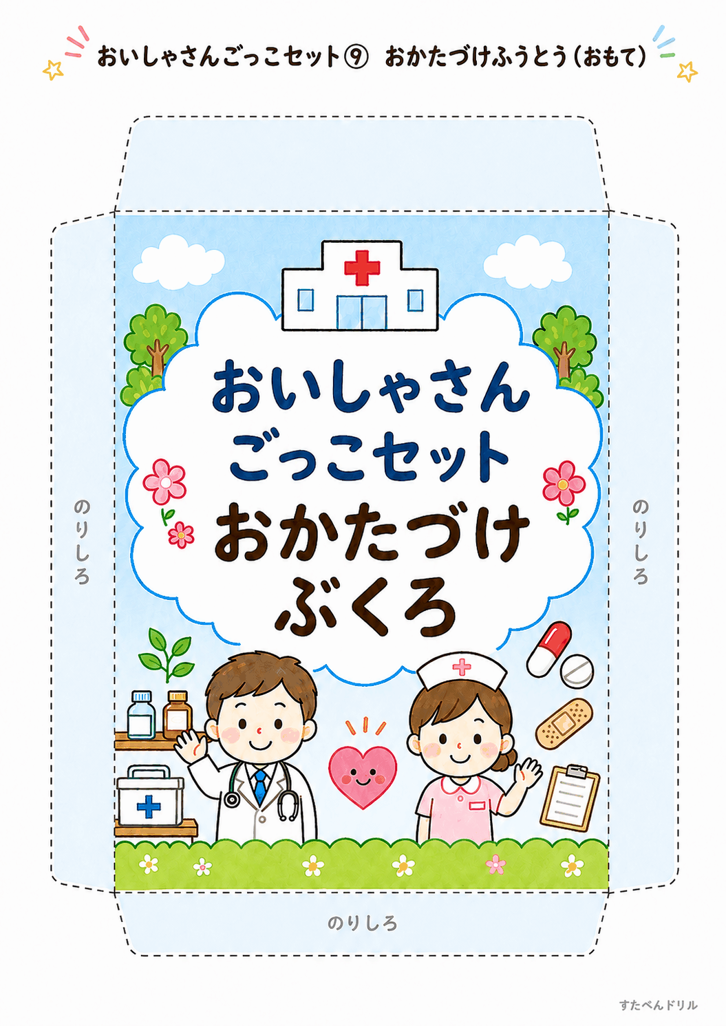 お医者さんごっこ無料プリント おかたづけ封筒(表面)