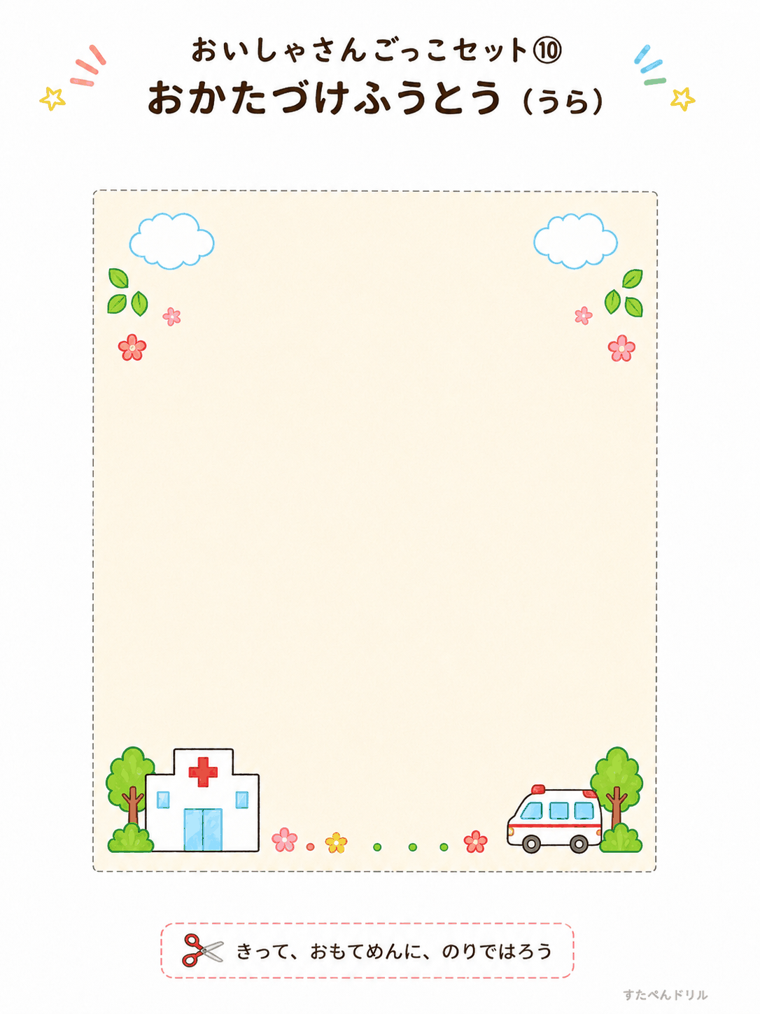 お医者さんごっこ無料プリント おかたづけ封筒(裏面)