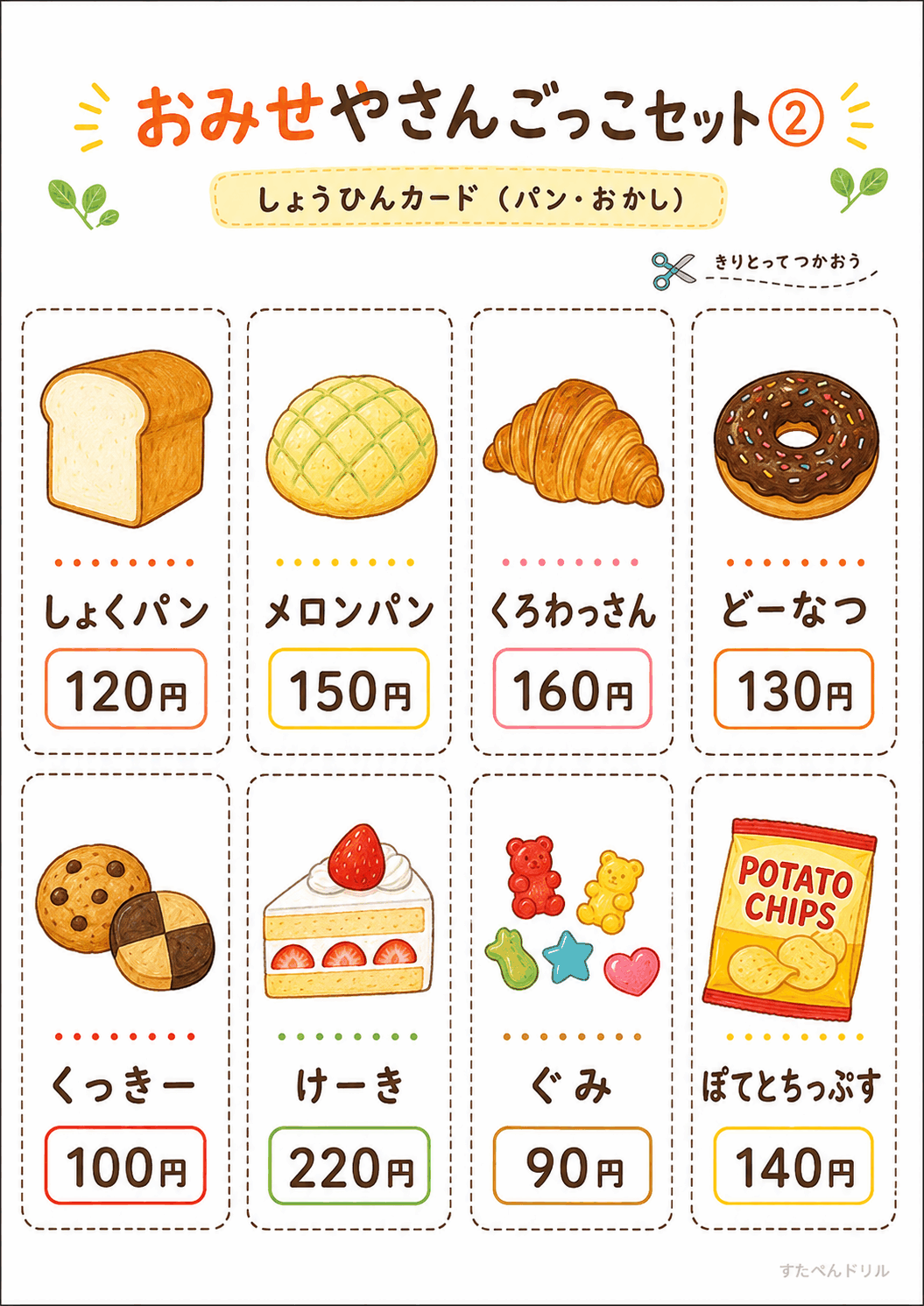 お店屋さんごっこ無料プリント 商品カード(パン・おかし)