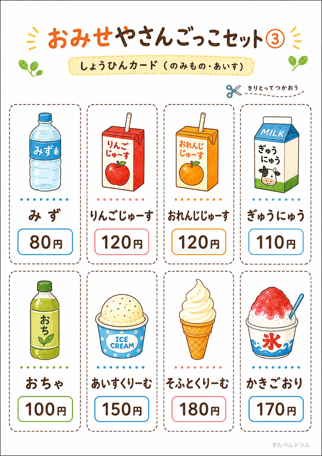 お店屋さんごっこ無料プリント 商品カード(のみもの・あいす)