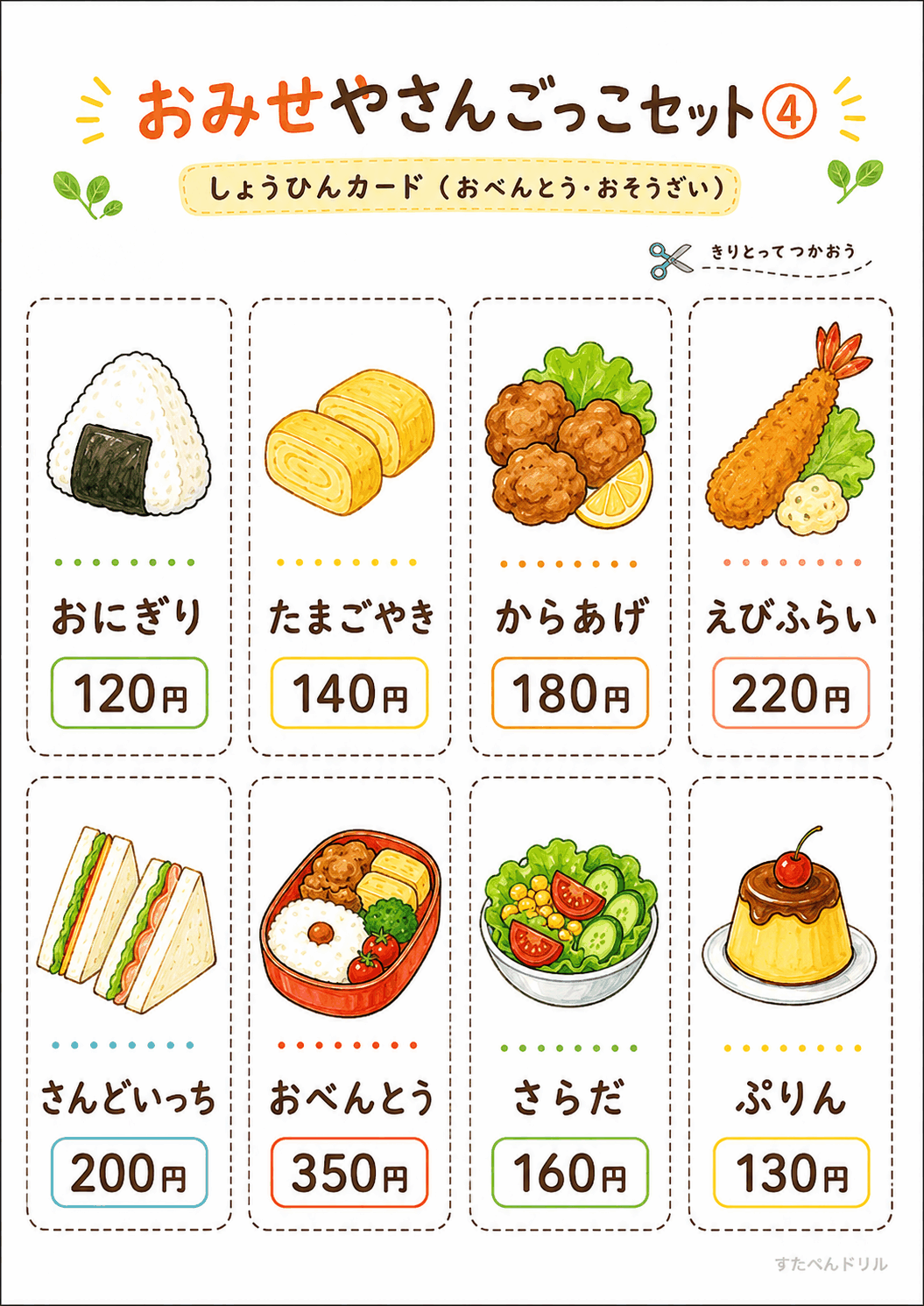 お店屋さんごっこ無料プリント 商品カード(おべんとう・おそうざい)