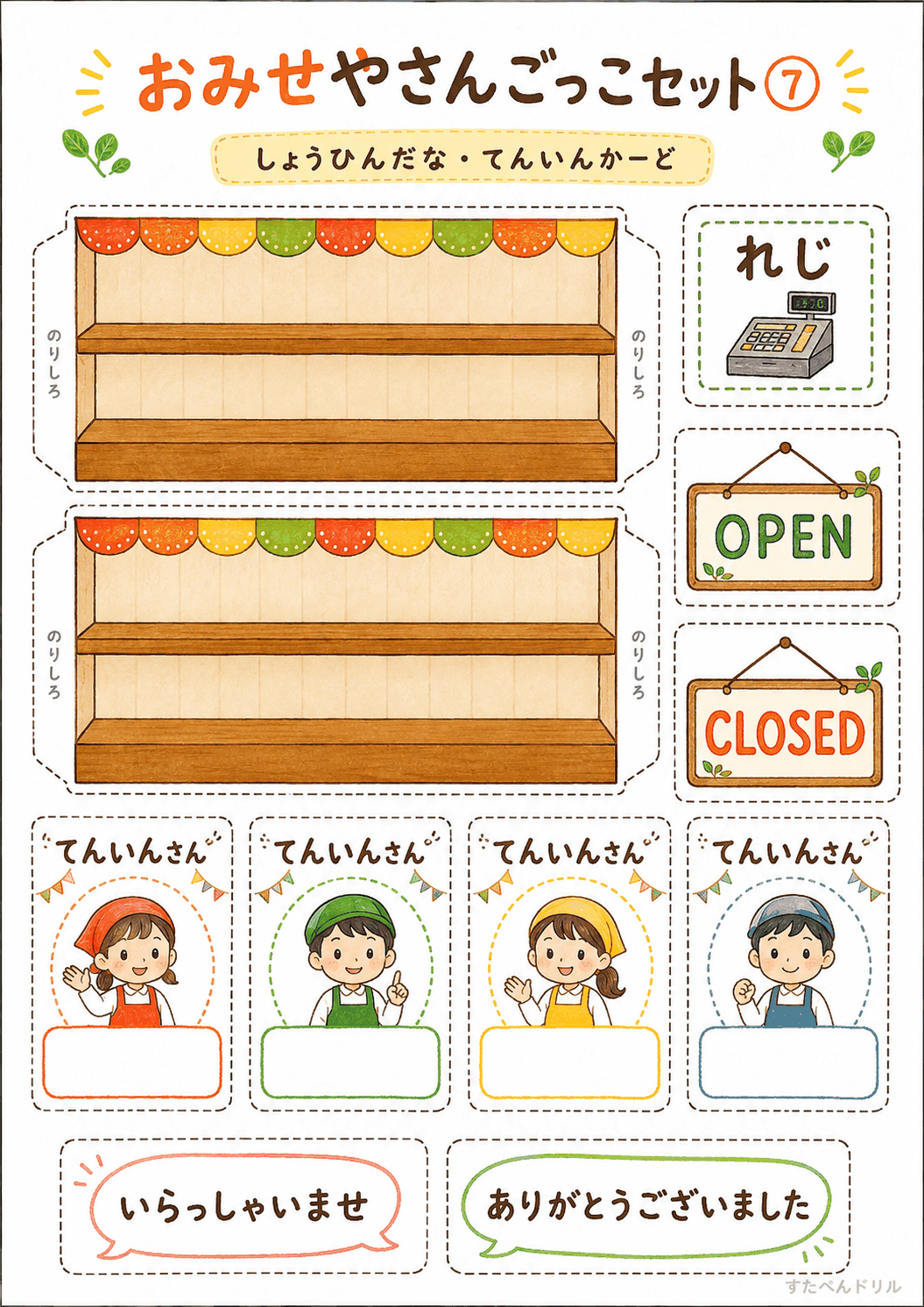 お店屋さんごっこ無料プリント 商品棚・店員カード