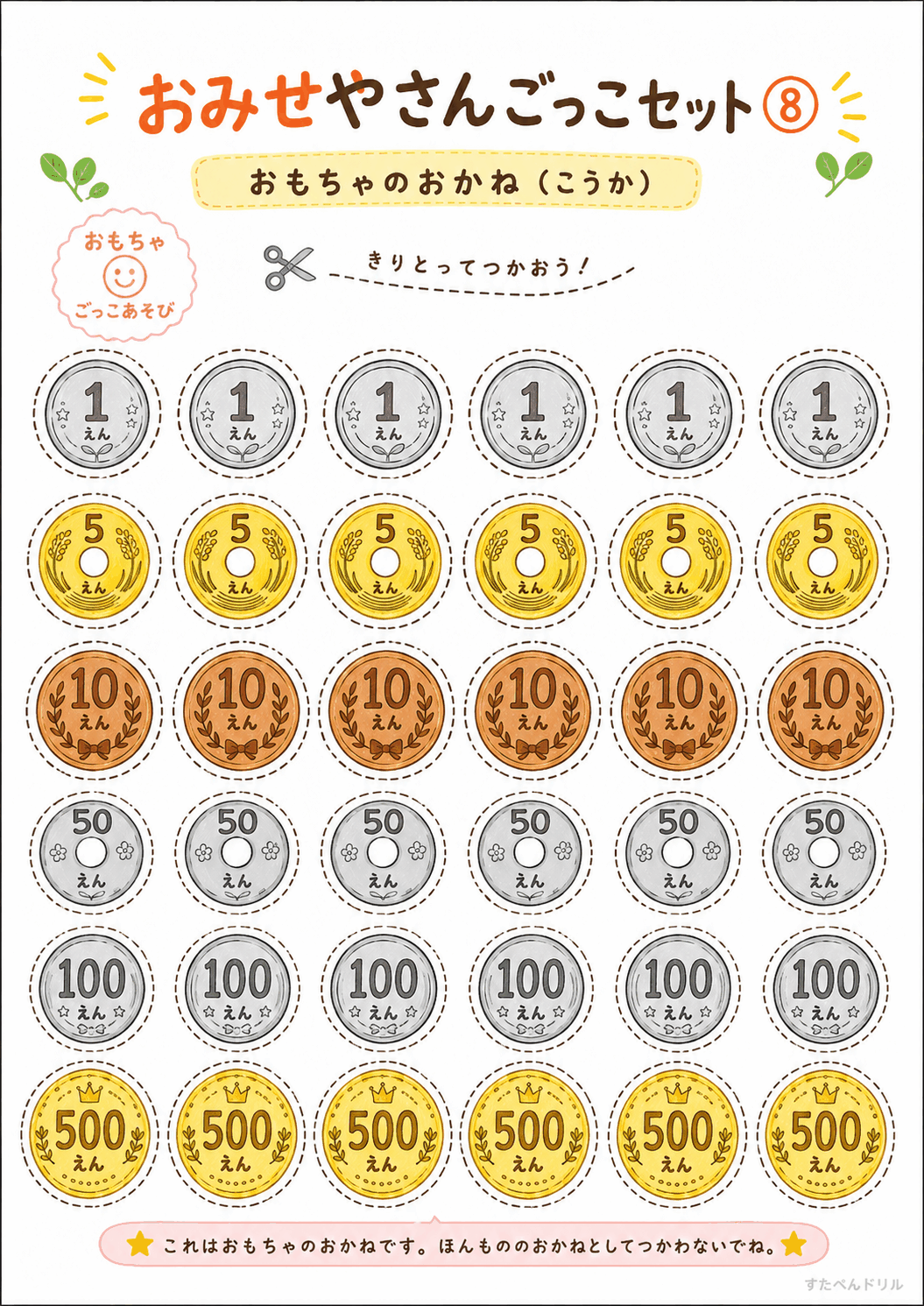 お店屋さんごっこ無料プリント おもちゃのお金(硬貨)