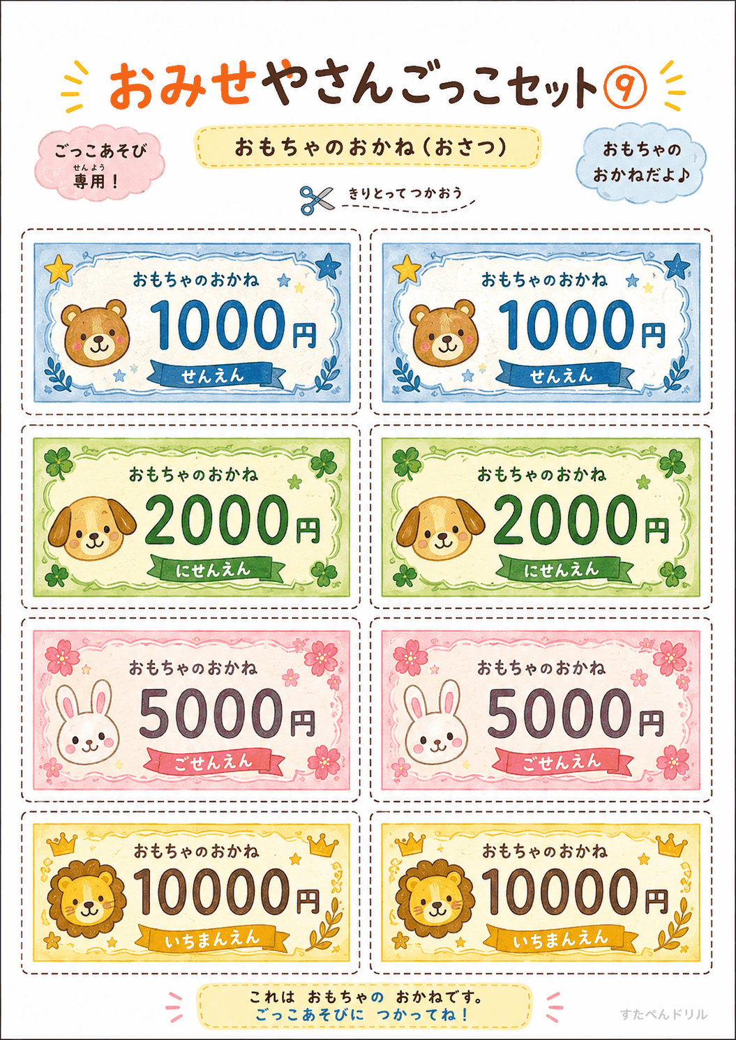 お店屋さんごっこ無料プリント おもちゃのお金(お札)