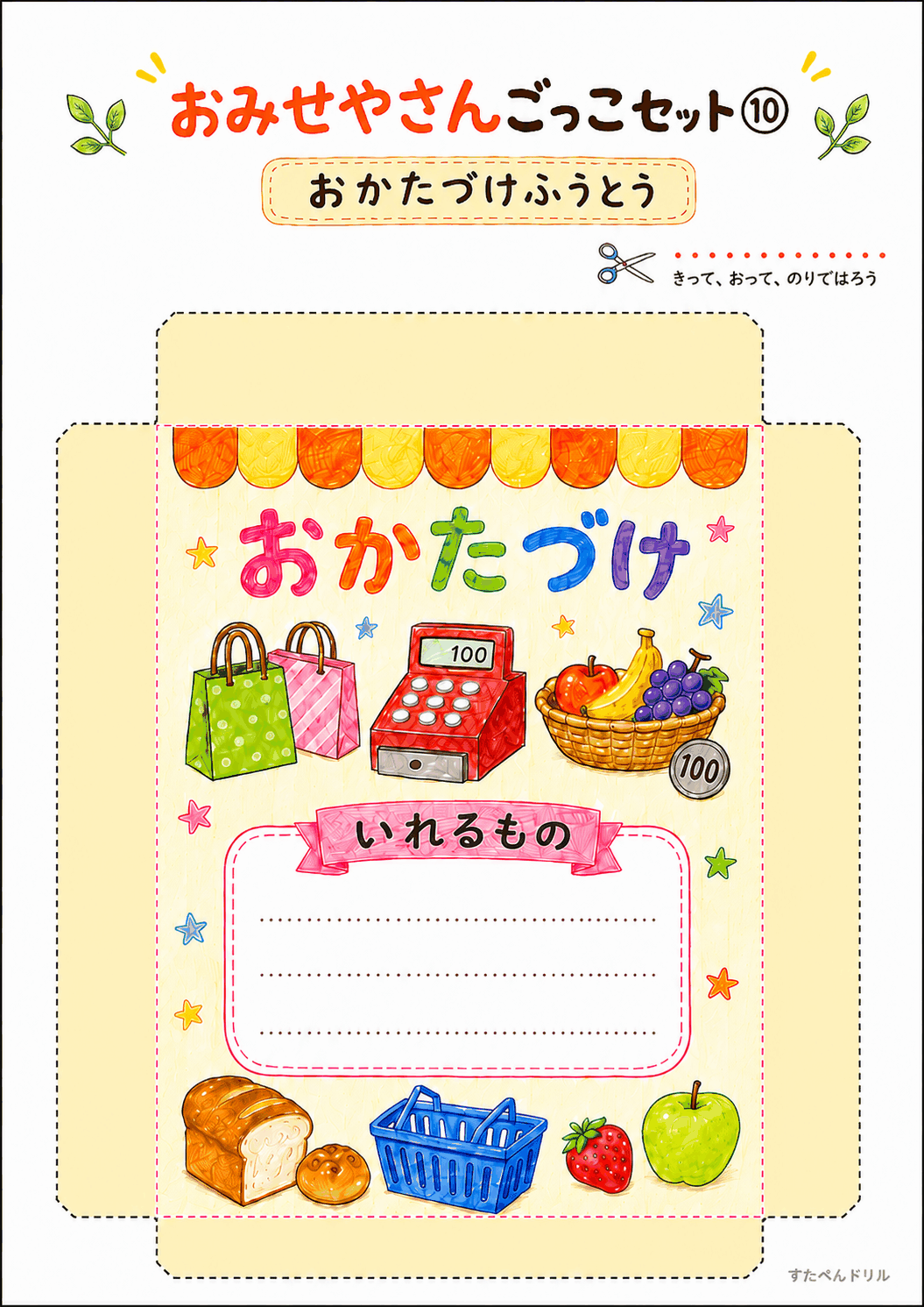 お店屋さんごっこ無料プリント おかたづけ封筒(表面)
