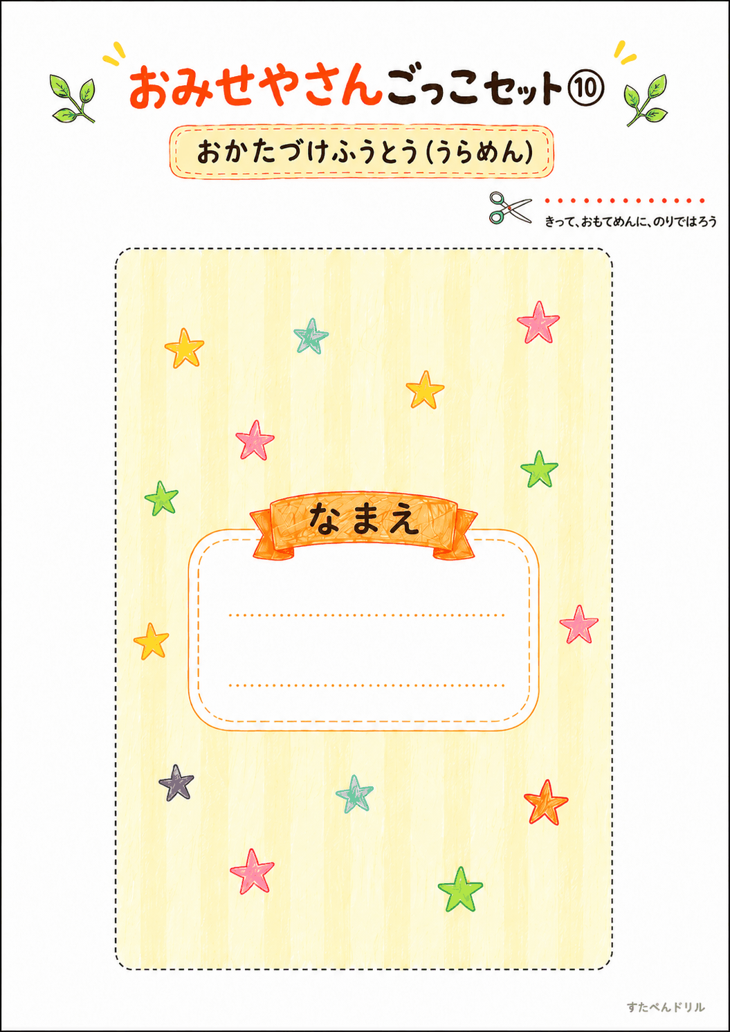 お店屋さんごっこ無料プリント おかたづけ封筒(裏面・名前欄付き)
