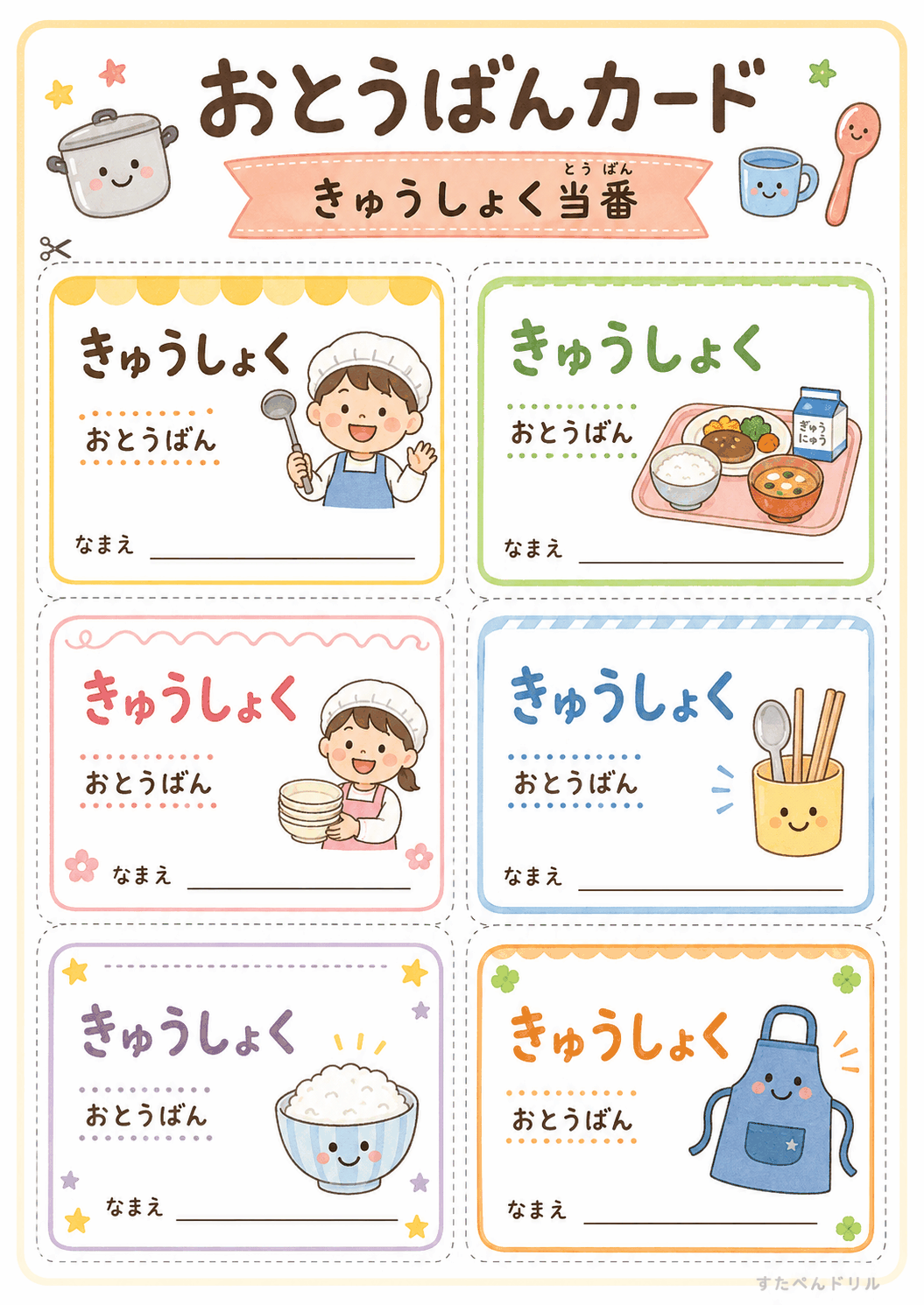 お当番カード 無料テンプレート きゅうしょく当番