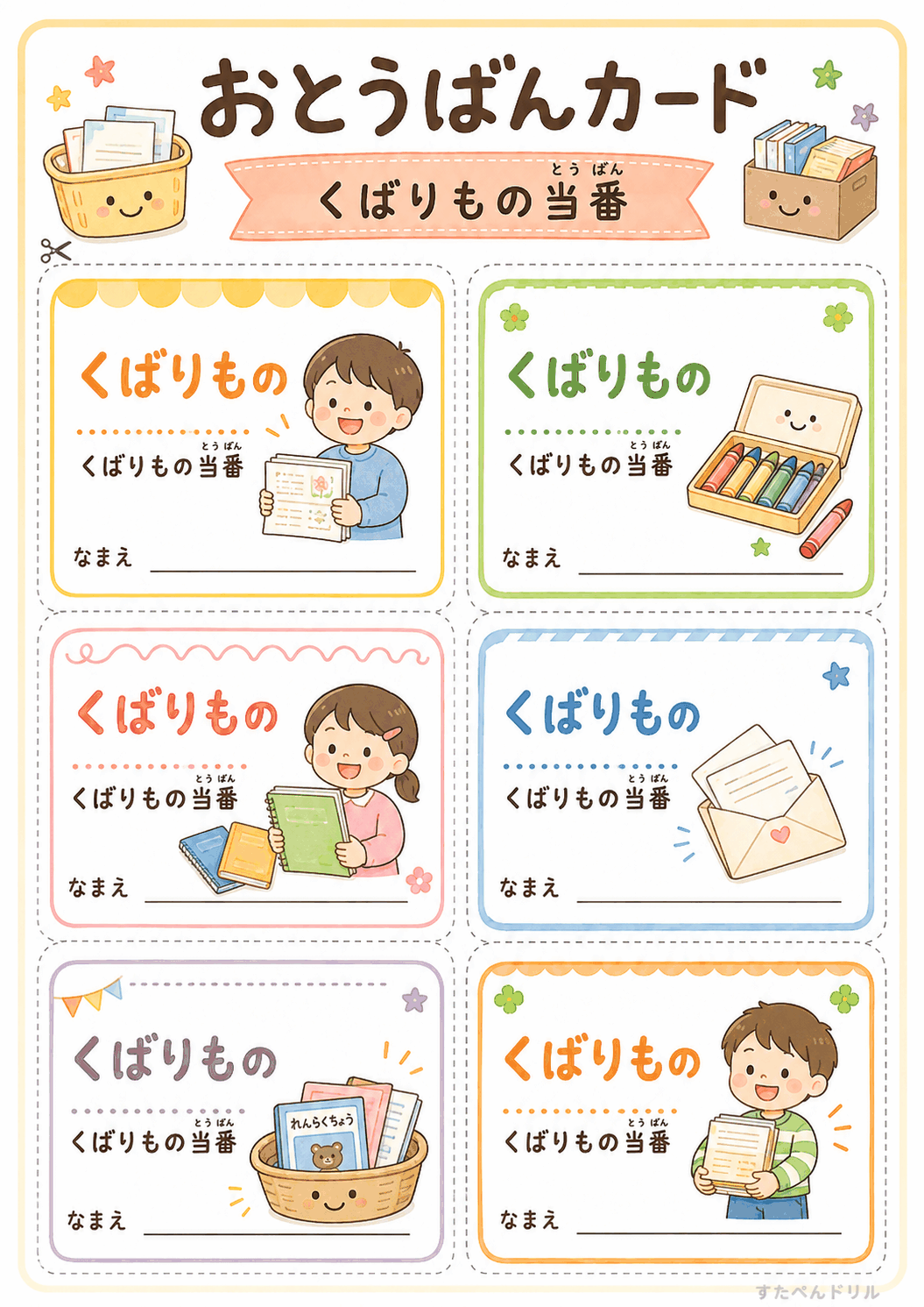 お当番カード 無料テンプレート くばりもの当番