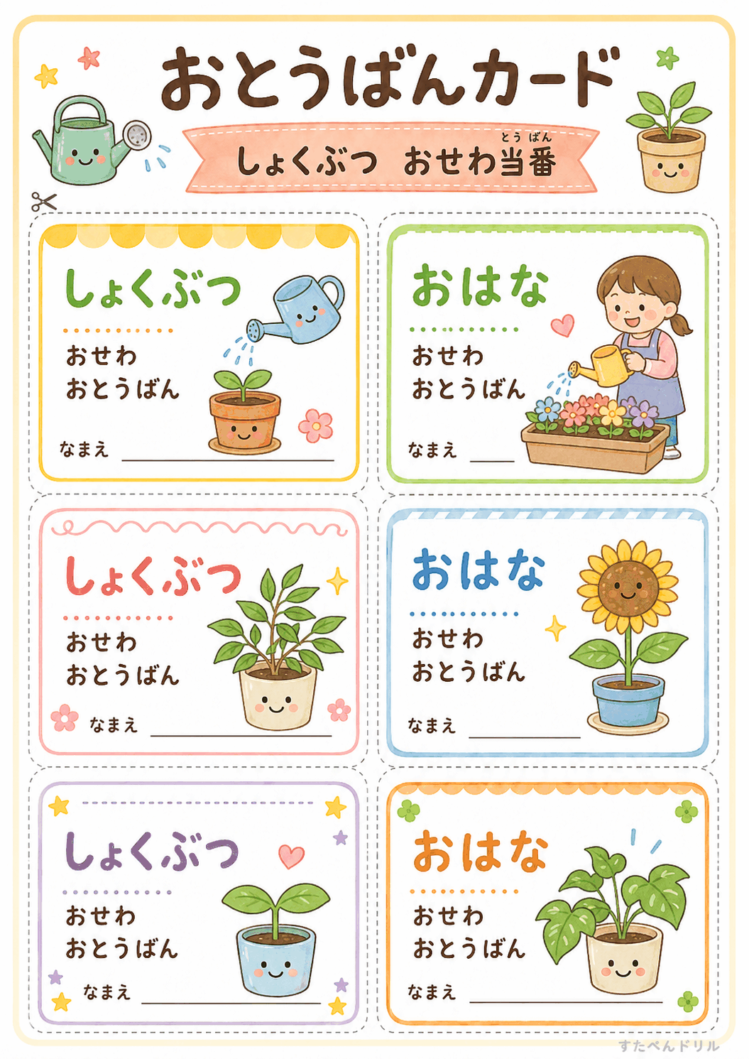 お当番カード 無料テンプレート しょくぶつ・おはな おせわ当番