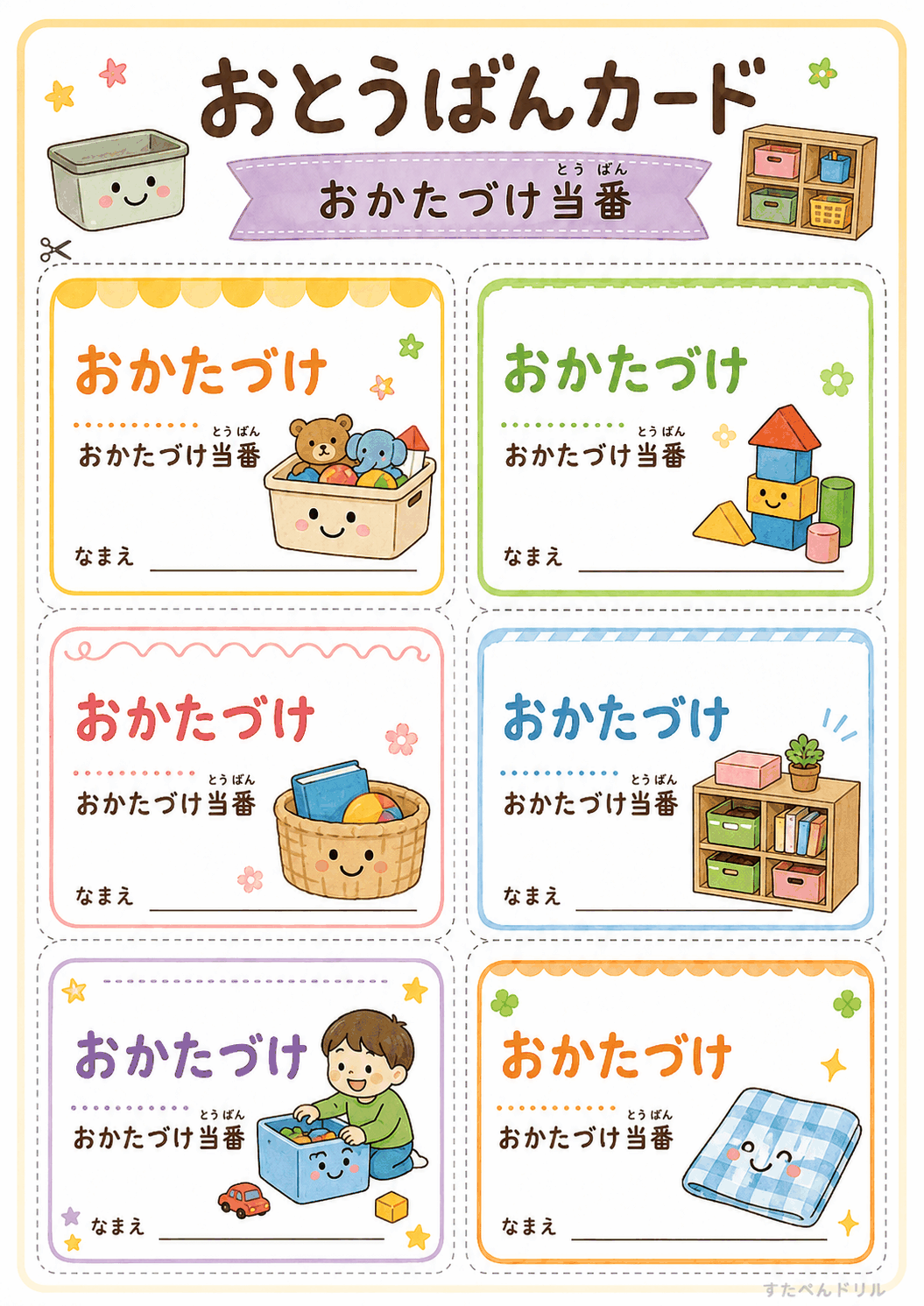 お当番カード 無料テンプレート おかたづけ当番