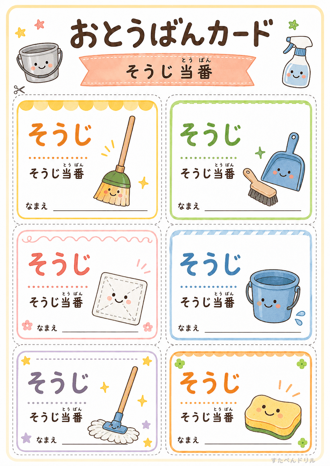お当番カード 無料テンプレート そうじ当番