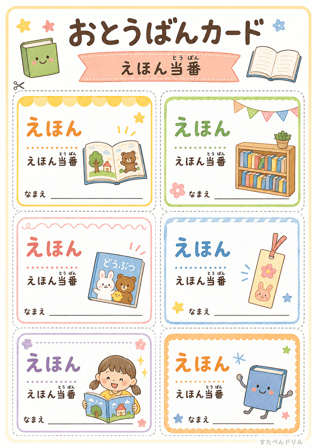 お当番カード 無料テンプレート えほん当番
