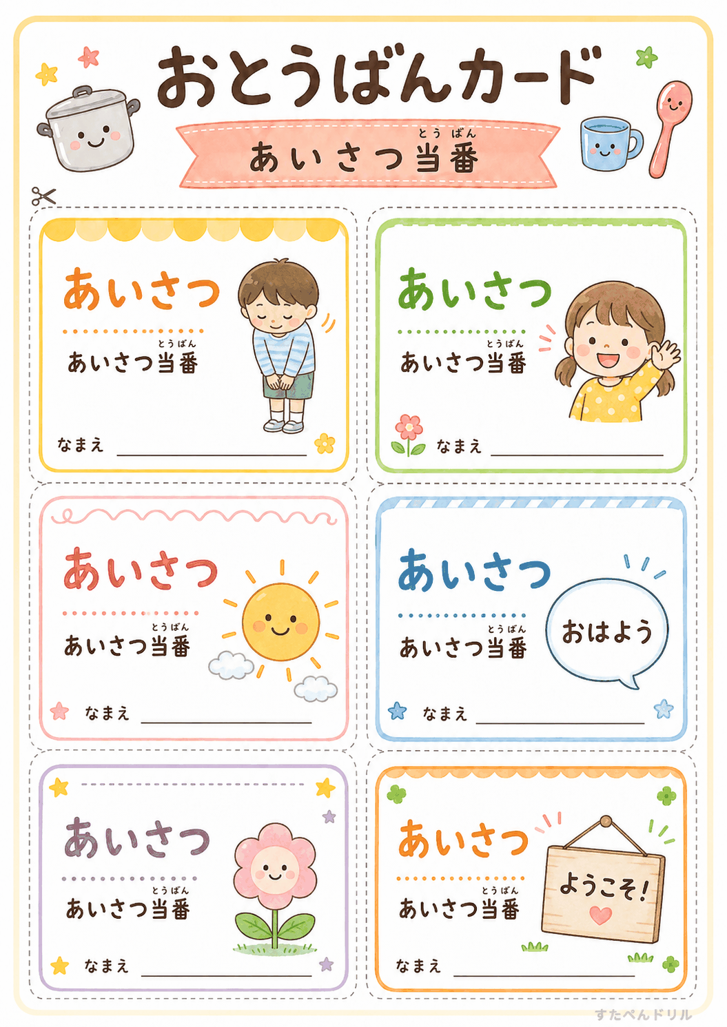 お当番カード 無料テンプレート あいさつ当番