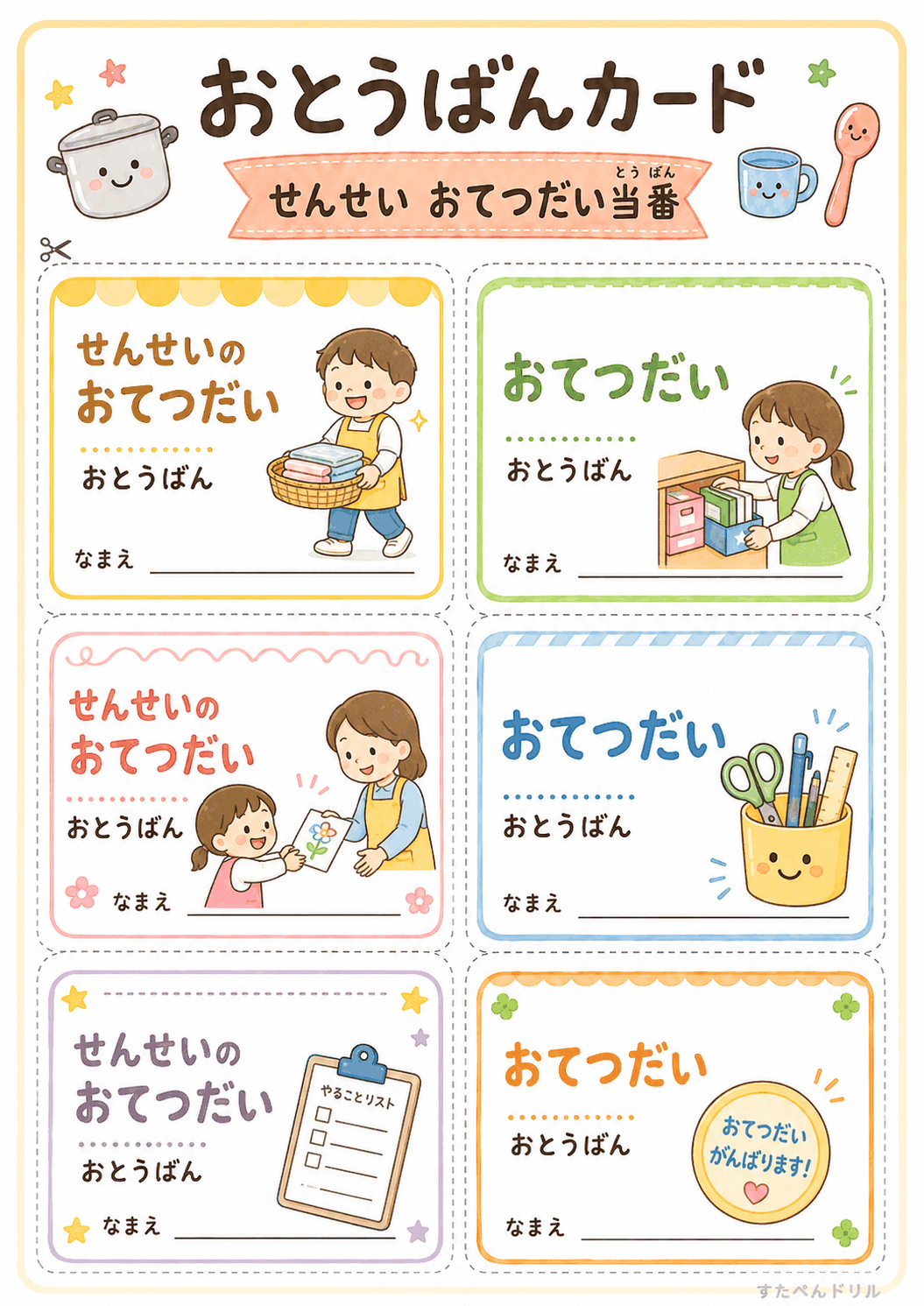 お当番カード 無料テンプレート せんせいおてつだい当番