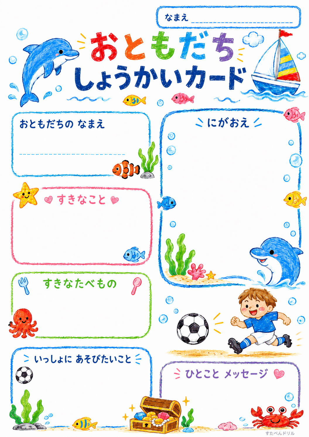 おともだち紹介カード 無料テンプレート うみのなかまデザイン