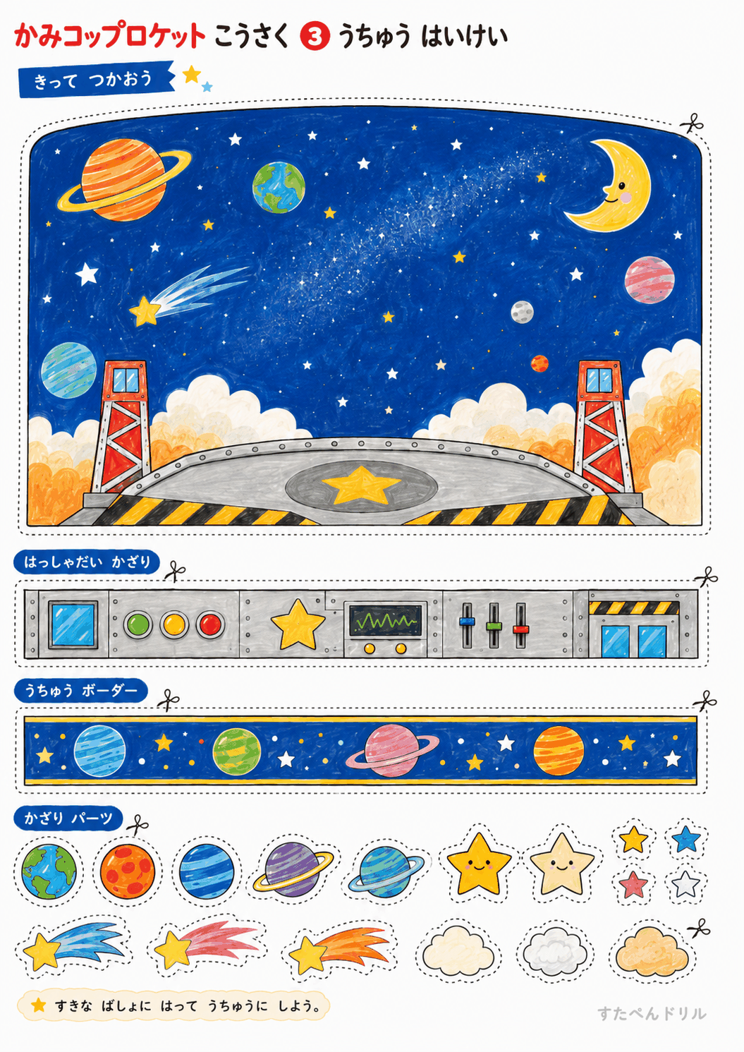 紙コップロケット工作 無料テンプレート うちゅうのはいけい・はっしゃだい