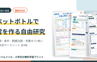 ペットボトルで雲を作る自由研究プリント 小3〜小6の無料PDF（すたぺんドリル）