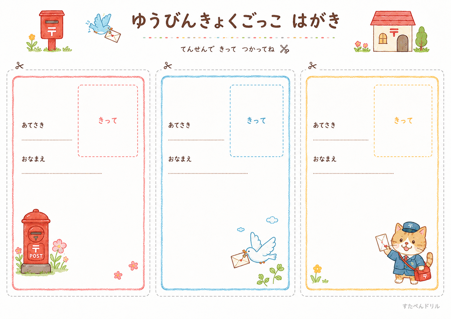 郵便局ごっこ無料プリント はがき3枚(あてさき・きって欄つき)