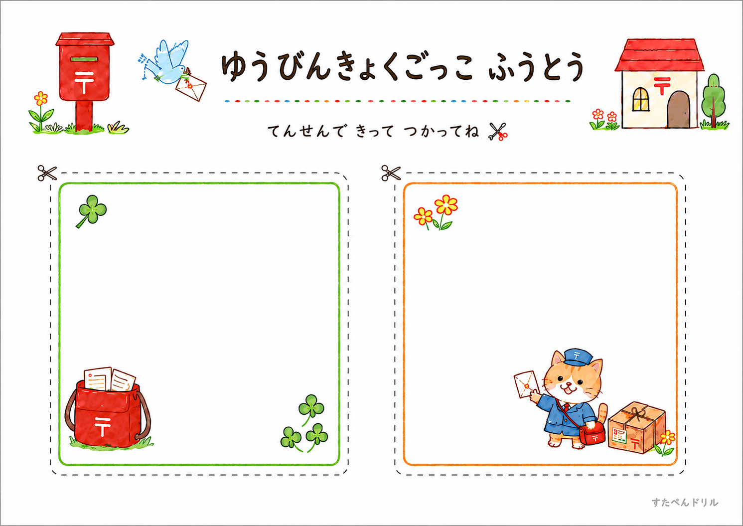 郵便局ごっこ無料プリント ふうとう(よこ型)