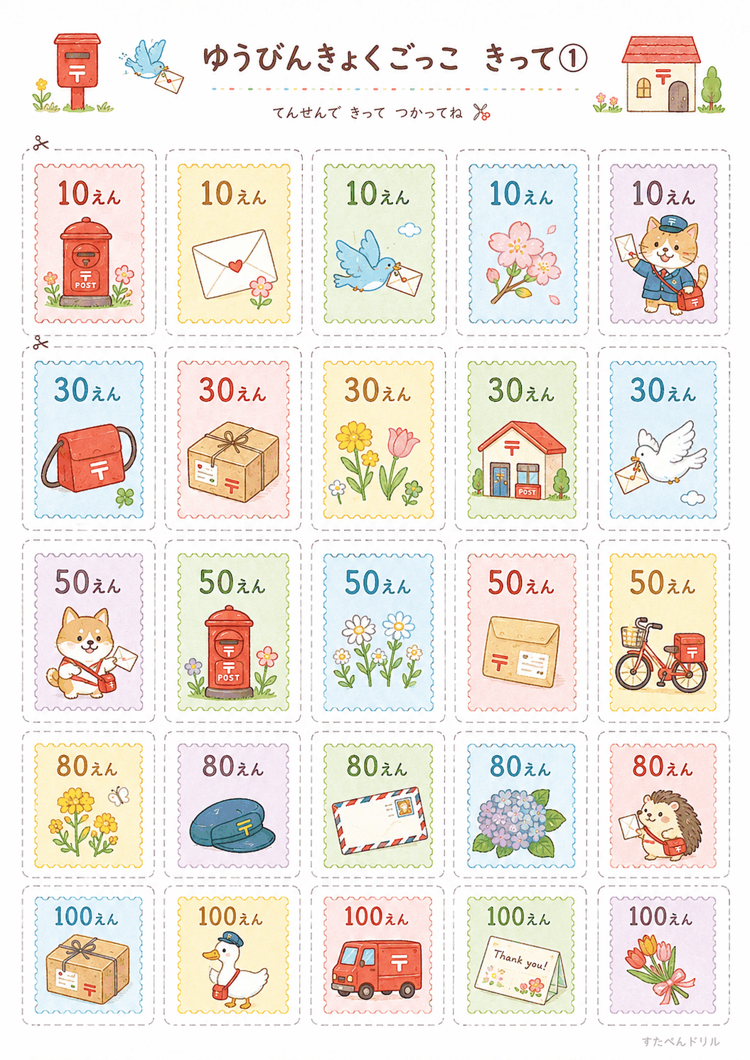 郵便局ごっこ無料プリント きって①(10〜100えん、25枚)